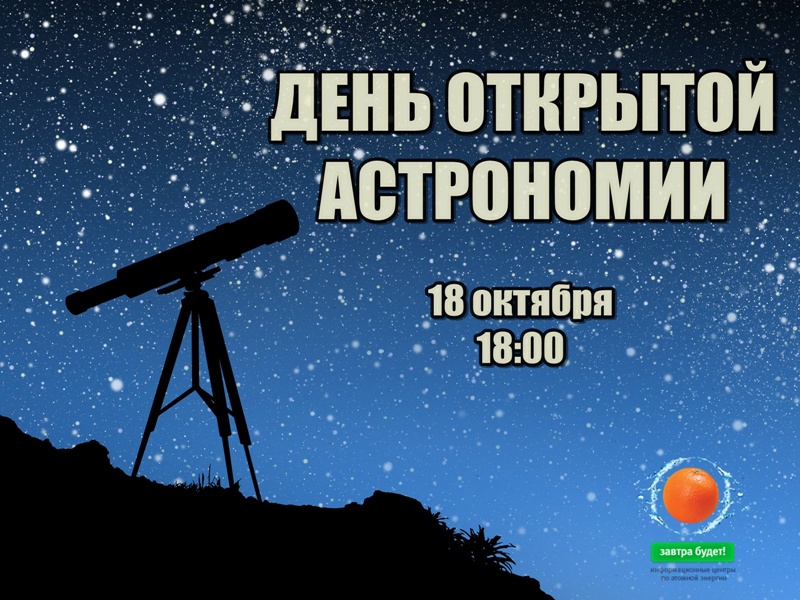 Фото к Около 500 человек познакомились с миром космоса на Дне открытой астрономии!