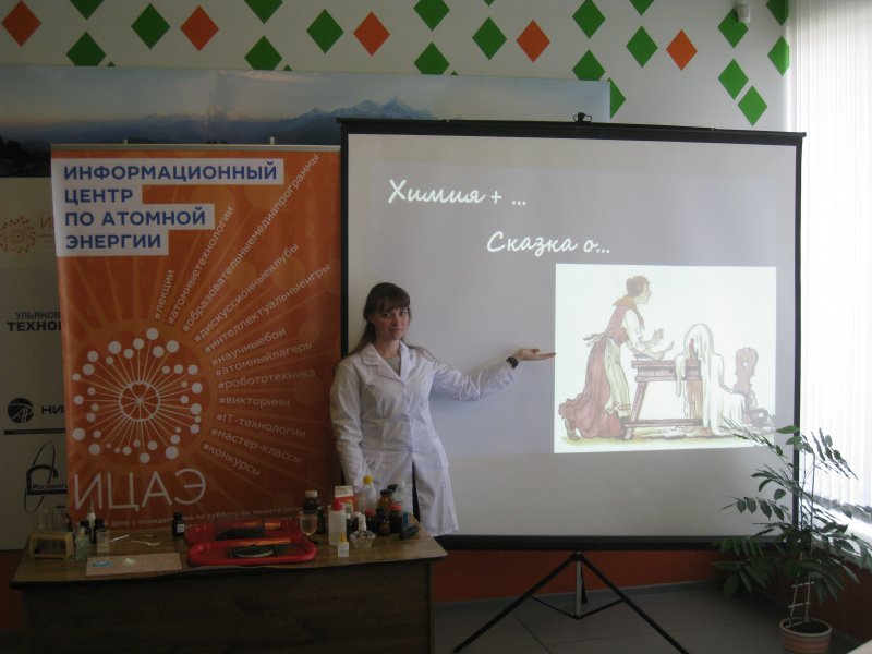 Фото к «Химия +" — уроки основанные на сказках народов мира прошли в ИЦАЭ