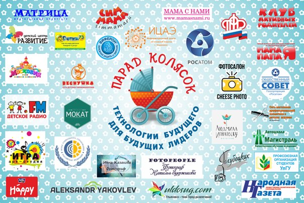 Фото к «Технологии будущего для будущих лидеров». В Ульяновске прошёл парад колясок.