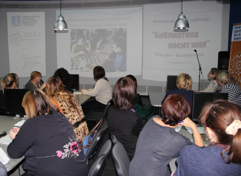 Фото к Международный телемост «Библиотека носит имя» в ИЦАЭ Ульяновска и Минска  