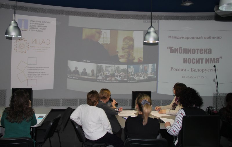 Фото к Международный телемост «Библиотека носит имя» в ИЦАЭ Ульяновска и Минска  